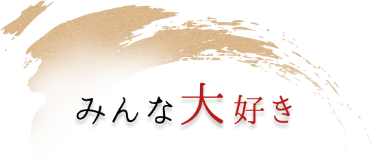 みんな大好き