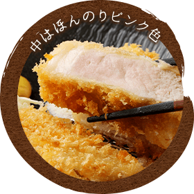 中はほんのりピンク色