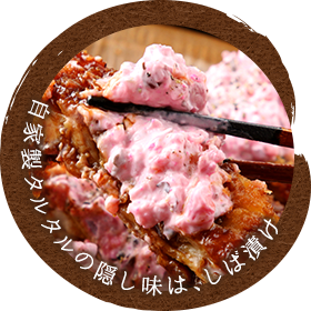 自家製タルタルの隠し味は、しば漬け