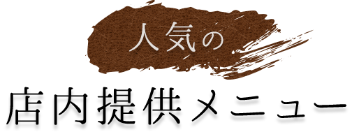 人気の店内提供メニュー