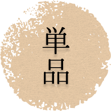 単品