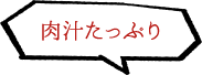 肉汁たっぷり