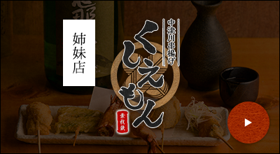姉妹店 くしえもん