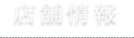 店舗情報
