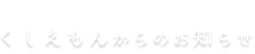 くしえもんのお知らせ