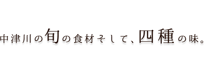 中津川の旬の食材そして、四種の味。