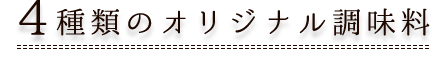 4種類のオリジナル調味料