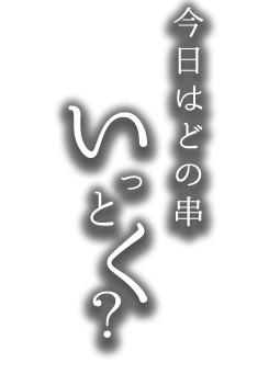 今日はどの串