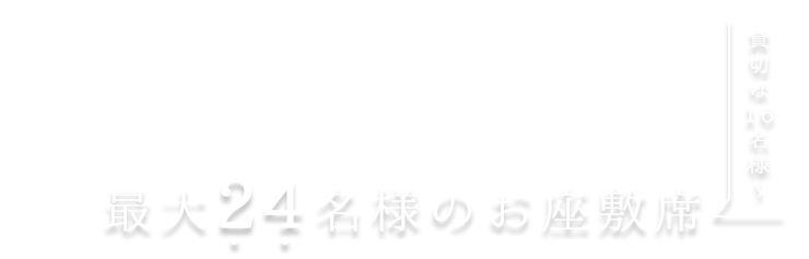 最大24名様のお座敷席