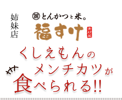 くしえもんのメンチカツが食べられる！！